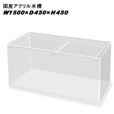 国産アクリル水槽W1500×D450×H450/板厚：周囲8mm底面6mm　　溶剤接着　帯無し【同梱不可】【送料要問い合わせ】【アクリル水槽】　【水槽/熱帯魚/観賞魚/飼育】【生体】【通販/販売】【アクアリウム/あくありうむ】