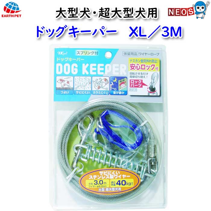 アース・ペット　ドッグキーパー　XL／3M
