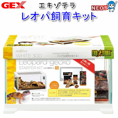 GEX EXO TERRA（エキゾテラ）　EXOTERRA　レオパ飼育キット【餌 えさ エサ】【観賞魚　餌やり】【水槽/熱帯魚/観賞魚/飼育】【生体】【通販/販売】【アクアリウム/あくありうむ】