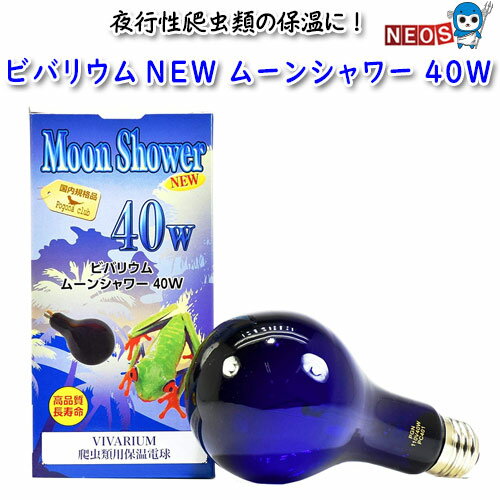 『特長』 あらゆる爬虫類の夜間の保温に有効な保温球です。 特に夜行性爬虫類の保温に適しています。 散光型でケージ内に暖かさが広がります。 微量のUVAを照射します。 90cm水槽程度の大きさに対応しています。(気温・地域により変動します。) 『仕様』 電源：110V 消費電力：40W 口金：E26