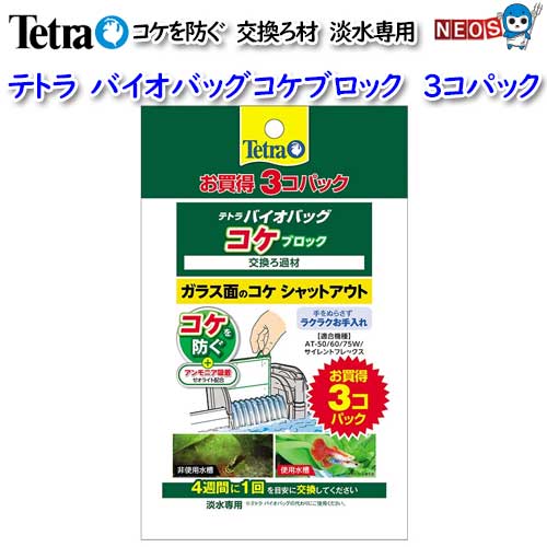 テトラ　バイオバッグコケブロック3コパック