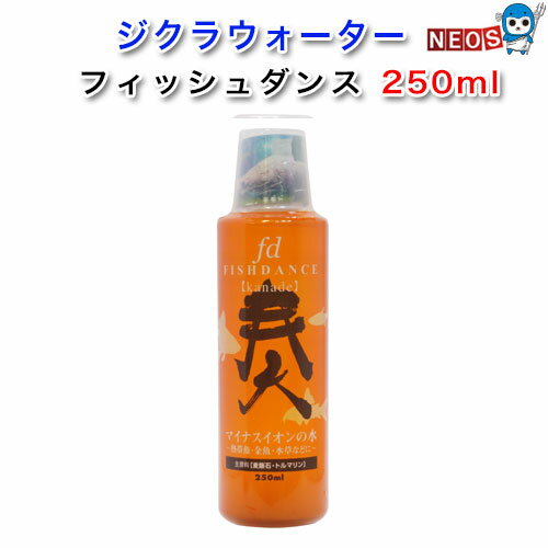 ジクラ　フィッシュダンス　250ml【水槽/熱帯魚/観賞魚/飼育】【生体】【通販/販売】【アクアリウム/あくありうむ】【小型】
