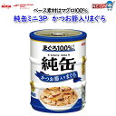 アイシア 純缶ミニ3P　かつお節入りまぐろ　195g（65g×3缶）