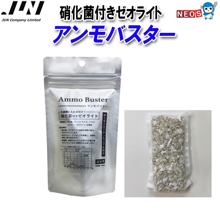 硝化菌付きゼオライト 硝化菌の力でアンモニアを除去します。 特徴 1. 硝化菌 アンモニアを無害な物質に変え、水をキレイにします。 2.ゼオライト ゼオライトは多孔質で、硝化菌が住み着きやすい環境を提供します。 3.牡蠣殻 炭酸カルシウムが溶け込むことで硝化サイクルで生じる酸性化を中和します。 牡蠣殻はカルシウムを供給し、魚や無脊椎動物の健康サポートします。 カルシウムは貝殻や骨の形成に役立ちます。 内容量：100g
