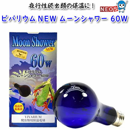 『特長』 あらゆる爬虫類の夜間の保温に有効な保温球です。 特に夜行性爬虫類の保温に適しています。 散光型でケージ内に暖かさが広がります。 微量のUVAを照射します。 90cm水槽程度の大きさに対応しています。(気温・地域により変動します。) 『仕様』 電源：110V 消費電力：60W 口金：E26