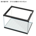 鈴木製作所 ガラス水槽 60cm