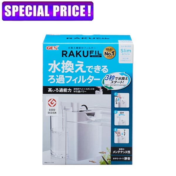 【日曜闇市】GEX ラクフィル (RAKUFIL)スリム ホワイト 水換え機能付き 26L以下水槽用 Wろ過パワー サブフィルター対応