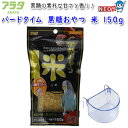 アラタ バードタイム 黒糖おやつ 米 150g