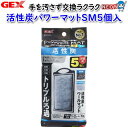 GEX 活性炭パワーマットSM5個入【水槽/熱帯魚/観賞魚/飼育/セット水槽/オブジェ】【生体】【通販/販売】【アクアリウム/あくありうむ】