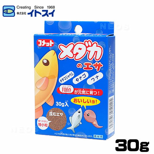 コメット　メダカのエサ 30g　【餌 えさ エサ】【観賞魚　餌やり】【水槽/熱帯魚/観賞魚/飼育】【生体..