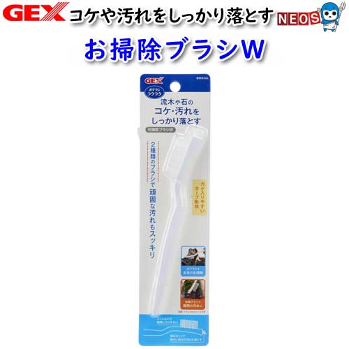 ネコポス290円 GEX お掃除ブラシW【水槽/熱帯魚/観賞魚/飼育/セット水槽/オブジェ】【生体】【通販/販売】【アクアリウム/あくありうむ】