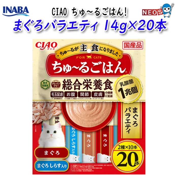 いなばペットフード　CIAO ちゅ～るごはん　まぐろバラエティ 14g×20本