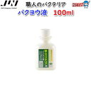 JUN バクヨウ液 100ml 【取寄商品】【餌 えさ エサ】【観賞魚 餌やり】【水槽/熱帯魚/観賞魚/飼育】【生体】【通販/販売】【アクアリウム/あくありうむ...