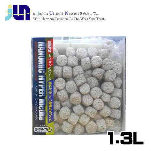 JUN　ナノミックハイパーメディアロック　M 1.3L【取寄商品】【水槽/熱帯魚/観賞魚/飼育】【生体】【通販/販売】【アクアリウム/あくありうむ】【小型】