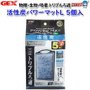 GEX 活性炭パワーマットL5個入【水槽/熱帯魚/観賞魚/飼育/セット水槽/オブジェ】【生体】【通販/販売】【アクアリウム/あくありうむ】