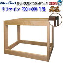 マーフィード ウッドラック refine 900×600 1段 ダークブラウン【取寄商品】【大型送料要】【水槽/熱帯魚/観賞魚/飼育/セット水槽/オブジェ】【生...