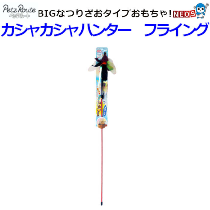 株式会社　ペッツルート　カシャカシャハンター　フライング