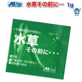 AIネット　水草その前に…　【農薬・付着生物を安全に除去！】　【水槽/熱帯魚/観賞魚/飼育】【生体】【通販/販売】【アクアリウム/あくありうむ】【小型】