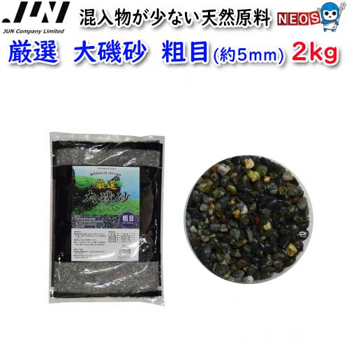 JUN　厳選　大磯砂　粗目(約5mm)　2kg　【取寄商品】【餌 えさ エサ】【観賞魚　餌やり】【水槽/熱帯魚..