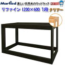 マーフィード ウッドラック refine 1200×600 1段 クリアー 【取寄商品】【大型送料要】【水槽/熱帯魚/観賞魚/飼育/セット水槽/オブジェ】【生体】【通販/販売】【アクアリウム/あくありうむ】【小型】