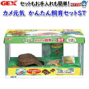 GEX カメ元気 かんたん飼育セットST【爬虫類/両生類/用品】【通販/販売】