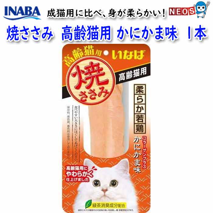 『商品説明』 高齢猫用の焼ささみ。 成猫用に比べ、身が柔らかいので歯の弱った高齢猫でも安心して食べられます。 かにかま味はコラーゲン配合。 『原材料』 鶏肉（ささみ）、カニエキス、でん粉、コラーゲンペプチド、増粘多糖類、ビタミンE、緑茶エキス 『形状』 スティック 『保証成分値>』 たんぱく質　21．0％以上、脂質　1．1％以上、粗繊維　0．1％以下、灰分　1．5％以下、水分　76．0％以下、エネルギー約35kcal/本 『内容量』 1本 『生産国』 中国(自社工場) ※リニューアル等により予告なくパッケージ、仕様等の変更がある場合がございます。予めご了承ください。