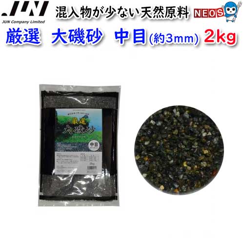 JUN　厳選　大磯砂　中目(約3mm)　2kg　【取寄商品】【餌 えさ エサ】【観賞魚　餌やり】【水槽/熱帯魚..