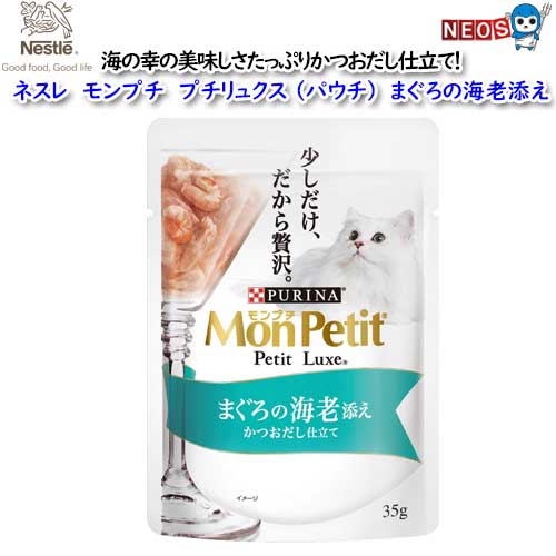 ネスレ　モンプチ　プチリュクス （パウチ）　まぐろの海老添え　35g(4)
