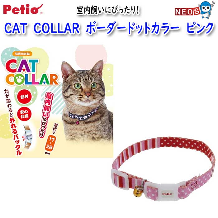 【商品特長】 人気のボーダーとドットのデザインがかわいい猫専用首輪。力が加わると外れるバックル仕様。鈴付。 【内容量・商品重量】　約8g 【原産国】　中国 【対象】　全猫種 【原材料】　ポリエステル 【サイズ1】　10mm×170～280mm 【サイズ2】　首回り：17～28cm ※リニューアル等により予告なくパッケージ、仕様等の変更がある場合がございます。予めご了承ください。