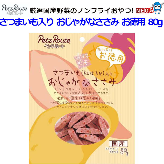 株式会社　ペッツルート　素材メモ　さつまいも入りおじゃがなささみ　お徳用　80g
