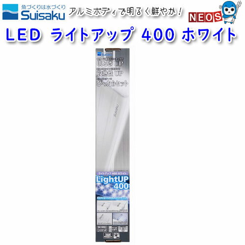 水作　LED　ライトアップ　400　ホワイト