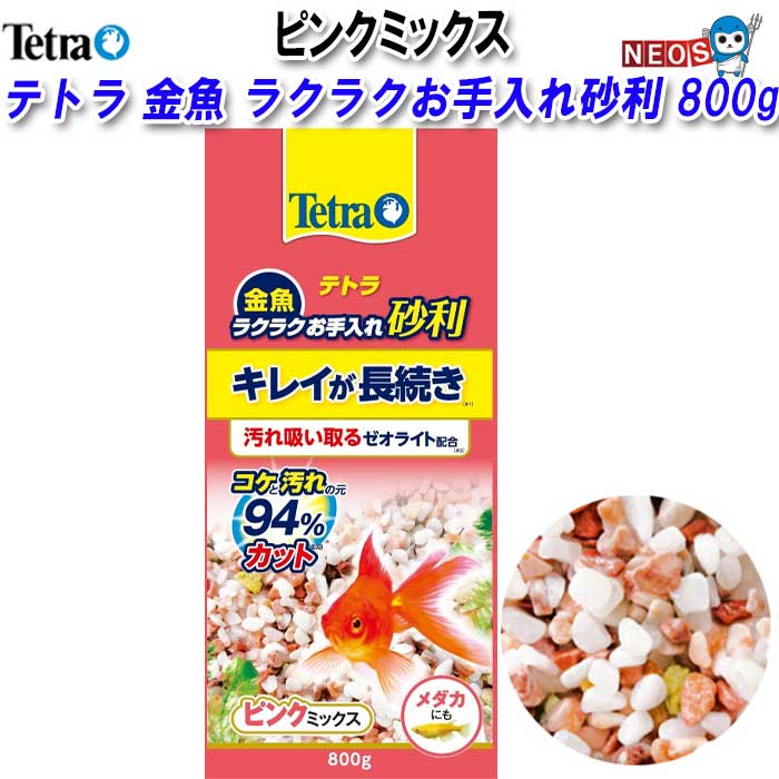 テトラ　金魚　ラクラクお手入れ砂利　ピンクミックス　800g