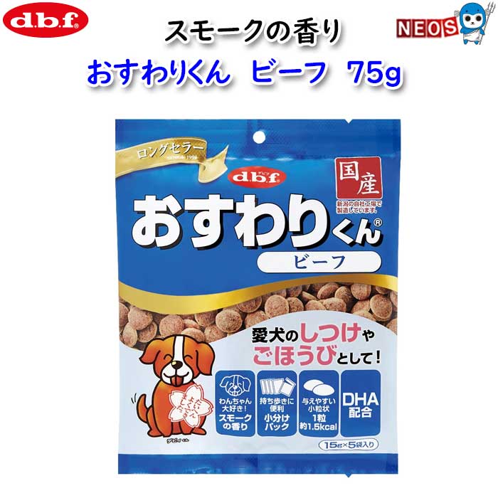 デビフ　おすわりくん　ビーフ　75g（15g×5袋）