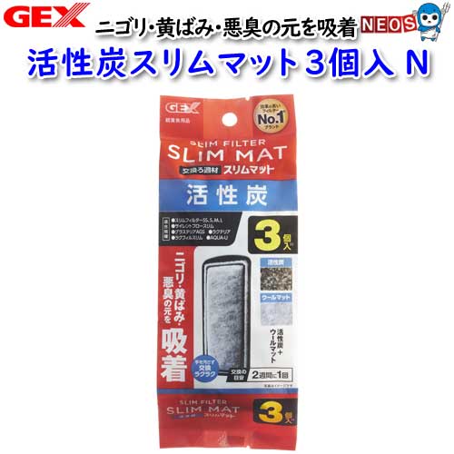 楽天ネオス 楽天市場店GEX　活性炭スリムマット3個入N【水槽/熱帯魚/観賞魚/飼育/セット水槽/オブジェ】【生体】【通販/販売】【アクアリウム/あくありうむ】