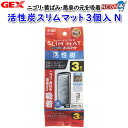 GEX 活性炭スリムマット3個入N【水槽/熱帯魚/観賞魚/飼育/セット水槽/オブジェ】【生体】【通販/販売】【アクアリウム/あくありうむ】