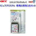 GEX ピュアクリスタル専用お掃除3点セット
