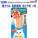 いなばペットフード 焼ささみ 高齢猫用 ほたて味 1本 QYS-23