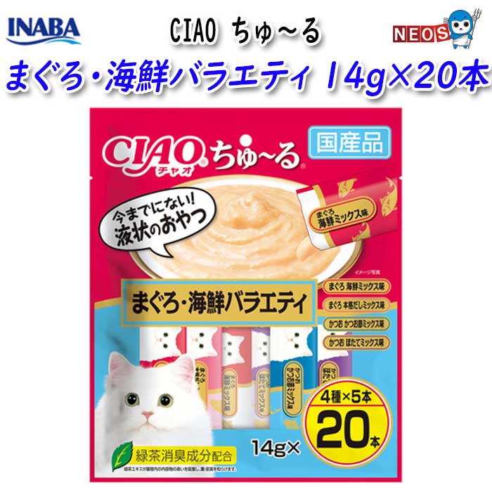 いなばペットフード　CIAO ちゅ～る　まぐろ・海鮮バラエティ　14g×20本　SC-497
