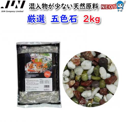 JUN 厳選 五色石 2kg 【取寄商品】【餌 えさ エサ】【観賞魚 餌やり】【水槽/熱帯魚/観賞魚/飼育】【生体】【通販/販売】【アクアリウム/あくありうむ】