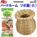 マルカン バードルーム ツボ巣(小)