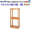 マーフィード ウッドラック refine 600×300 3段 クリアー 【取寄商品】【大型送料要】【水槽/熱帯魚/観賞魚/飼育/セット水槽/オブジェ】【生体】...