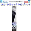 水作　LED　ライトアップ　400　ブラック