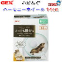 GEX ハビんぐ ハーモニーホイール14【ホイール/回し車/車輪/回転輪】【ハムスター/うさぎ/リス/モルモット/鳥】【小動物】(4)