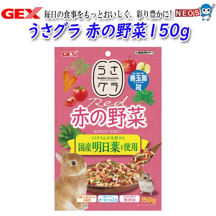『特徴』 ・小動物の健康に配慮し、原料や製造工程に砂糖などの糖類・食塩、保存料・着色料を使用せず作った、ギルトフリーなおやつです。生きて腸まで届き、腸内フローラをケアする動物のための善玉菌(C-3102株)を配合しています。 ・国内で丁寧に育てられた有機明日葉原料を使用。栄養たっぷりで小動物が大好きな素材です。 ・毎日のおやつやペレットに振りかけることで、自然のビタミンやミネラル・食物繊維などの栄養素をたっぷり摂取できるグラノーラです。 ・小麦グルテン不使用。お腹にやさしいオートミール入り。 『原材料』 ・大麦、とうもろこし、ニンジン、えん麦、トマト、玄米、リンゴ、明日葉、コーングリッツ、枯草菌(C-3102株) 『保証成分』 ・たんぱく質7.0%以上、脂質3.5%以上、粗繊維3.5%以下、灰分2.5%以下、水分12.0%以下 『カロリー』 354kcal/100g 『内容量』 ・150g 『対象』 ・うさぎ、ハムスター、モルモット、テグー、チンチラ ※リニューアル等により予告なくパッケージ、仕様等の変更がある場合がございます。予めご了承ください。