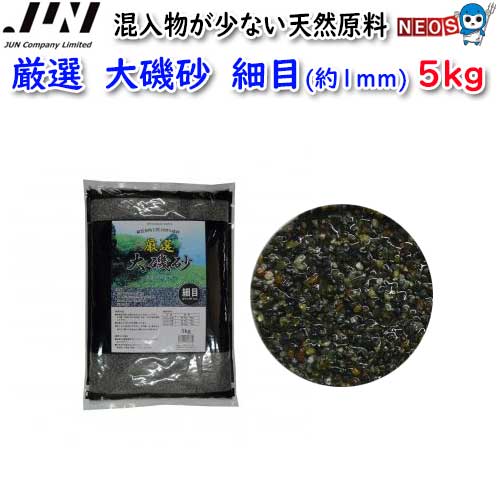 JUN　厳選　大磯砂　細目(約1mm)　5kg　【取寄商品】【餌 えさ エサ】【観賞魚　餌やり】【水槽/熱帯魚..