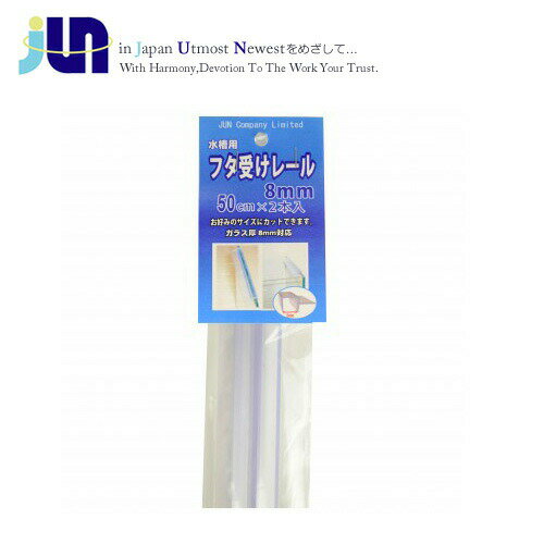 JUN フタ受けレール8mm 50cm×2本【取寄商品】 【水槽/熱帯魚/観賞魚/飼育】【生体】【通販/販売】【アクアリウム/あくありうむ】【小型】