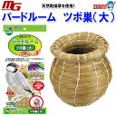 マルカン バードルーム ツボ巣(大)