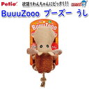 ペティオ BuuuZooo ブーズー うし