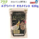 アラタ エブリバード オカメインコ 630g