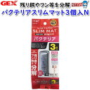 GEX バクテリアスリムマット3個入N【水槽/熱帯魚/観賞魚/飼育/セット水槽/オブジェ】【生体】【通販/販売】【アクアリウム/あくありうむ】